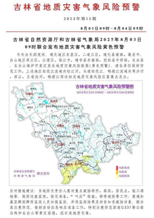 股市如何配资炒股 吉林发布地质灾害气象风险黄色预警