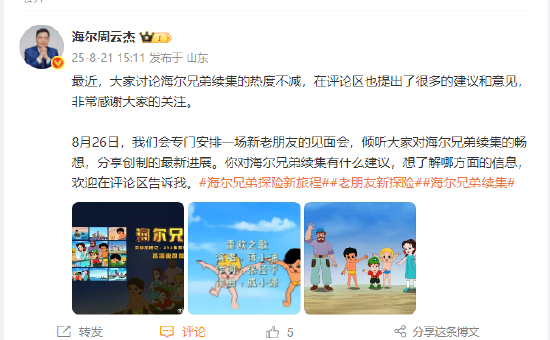 实盘杠杆配资 海尔兄弟续集要来了？海尔周云杰：将安排见面会，倾听大家对海尔兄弟续集的畅想